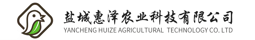 盐城惠泽农业科技有限公司