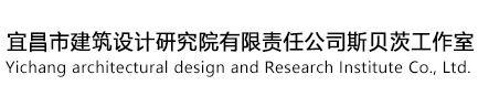 宜昌市建筑设计研究院有限责任公司斯贝茨工作室