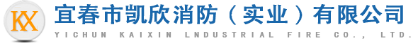 江西省凯欣实业有限公司_宜春消防_宜春消防设计检测维保