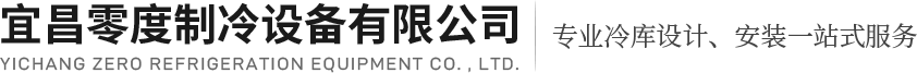 宜昌制冷设备|冷库配件|宜昌冷库厂家-零度制冷