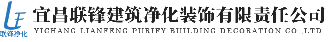 宜昌车间净化工程|湖北洁净厂房|宜昌联锋建筑