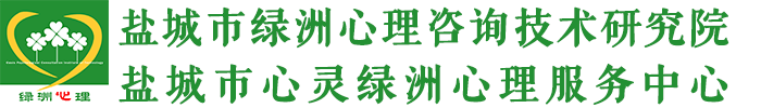 盐城市绿洲心理咨询技术研究院_盐城市绿洲心理咨询技术研究院