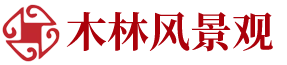 盐城木林风景观有限公司-盐城木林风景观有限公司
