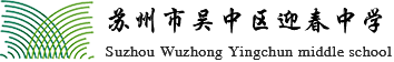 苏州市吴中区迎春中学