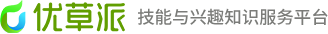 优草派 - 技能与兴趣知识服务平台