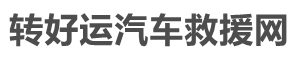 您附近的高速公路门道路汽车脱困搭电救援公司_转好运汽车救援网首页