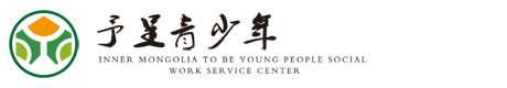 内蒙古予呈青少年社会工作服务中心