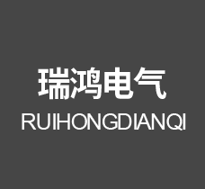 盐城市瑞鸿电气有限公司