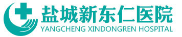 盐城新东仁医院