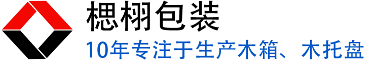盐城楒栩包装制品有限公司 - 木质包装箱厂家_免熏蒸出口木箱_实木熏蒸木箱出口_木托盘厂家_熏蒸木托盘出口_定制花格木箱_防潮真空木箱打包服务_真空袋打包包装木箱出口定制