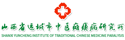 首页-山西省运城市中医瘫痪病研究所-马明中医瘫痪病门诊