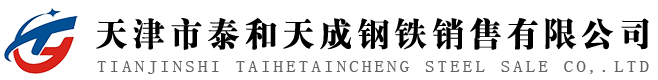 天津市泰和天成钢铁销售有限公司  天津20#无缝管、天津镀锌管、天津镀锌带管、天津H型钢角槽钢、天津方管-天津市泰和天成钢铁销售有限公司