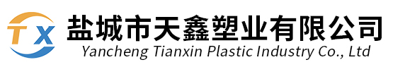 盐城市天鑫塑业有限公司