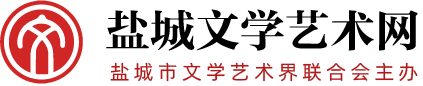 盐城文学艺术网