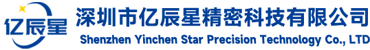 首页 深圳市亿辰星精密科技有限公司