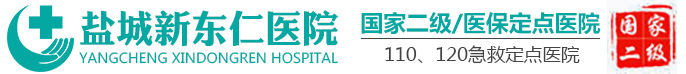 盐城新东仁医院_国家二级乙等医院_医保定点医院