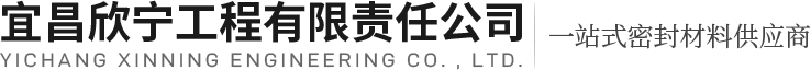湖北密封材料-宜昌橡胶垫片-金属缠绕垫片厂家-欣宁工程