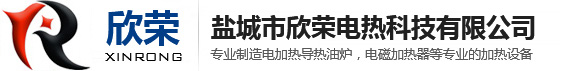 风道加热器,管道加热器,电磁导热油加热器,法兰加热管,加热圈,盐城市欣荣电热科技有限公司-风道加热器,管道加热器,电磁导热油加热器,法兰加热管,加热圈,盐城市欣荣电热科技有限公司