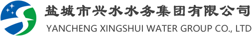 盐城水利工程,盐城兴水,盐城兴水集团,水务工程服务商-盐城市兴水水务集团有限公司