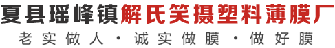 夏县瑶峰镇解氏笑摄塑料薄膜厂