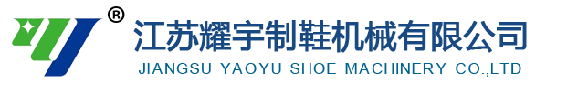 盐城裁断机|裁断机配件|江苏耀宇制鞋机械有限公司【官网】