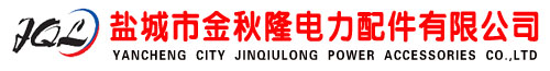 首页-盐城市金秋隆电力配件有限公司