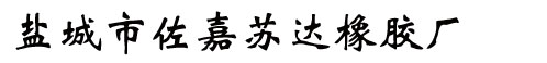 盐城市佐嘉苏达橡胶厂_机械五金