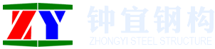 宜昌钟宜钢结构|钟宜钢结构|宜昌钢结构|湖北钢结构|钢结构工程|钢结构|环保电厂|网架钢结构|轻型钢结构|重型钢结构|桥梁钢结构|水工钢结构
