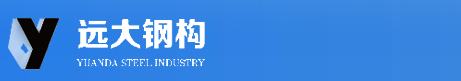 浙江远大钢构实业有限公司