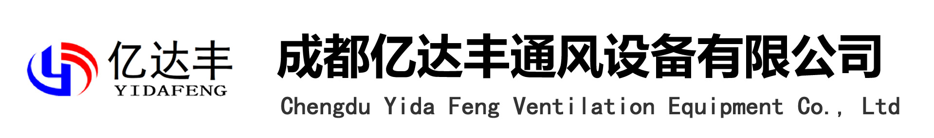 成都亿达丰-成都通风降温,四川成都冷风机,成都风机制造厂家