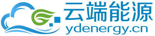 内蒙古云端能源技术咨询有限公司
