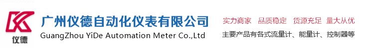 广州仪德自动化仪表有限公司-空气流量计-水处理流量计-空调流量计-液体流量计_广州仪德