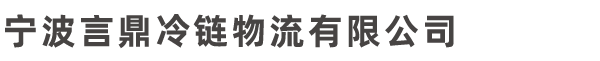 宁波冷链物流公司-宁波言鼎冷链物流有限公司