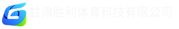 11甘肃胜利体育科技有限公司