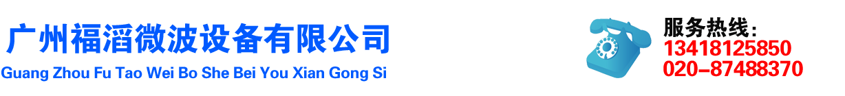 微波化工烘干机|微波陶瓷干燥设备|微波加热机|微波机|微波烘干机|食品微波干燥设备|微波真空机|工业微波炉-广州福滔微波设备有限公司