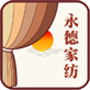 德清永德家用纺织品有限公司-官网