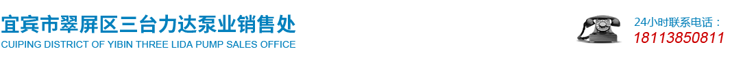 首页--宜宾市翠屏区三台力达泵业销售处
