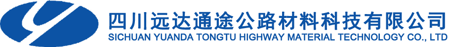 沥青温拌剂-阻燃剂-冷拌剂-乳化剂厂家-四川远达通途公路材料科技有限公司
