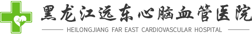 心血管内科_黑龙江远东心脑血管病医院【官方网站】