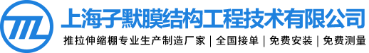 膜结构停车棚-推拉棚-电动推拉棚-推拉伸缩棚-上海子默膜结构工程技术有限公司