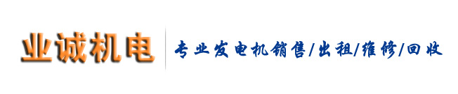 发电机组出租|发电机组租赁|长沙发电机出租|长沙发电机租赁|长沙柴油发电机出租租赁公司|湖南长沙岳阳益阳发电机出租销售|业诚机电