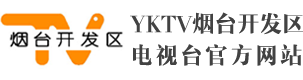 业达传媒网-烟台开发区新闻门户-关注烟台开发区-关注业达传媒网