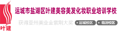 叶建美妆学校-运城临汾叶建美容美发化妆学校_运城美发化妆培训学校_临汾化妆培训_临汾美发美容培训-运城化妆培训、运城学化妆纹绣美甲、临汾学美发、山西化妆学校