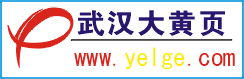 武汉大黄页 武汉黄页 武汉1＋8城市圈黄页