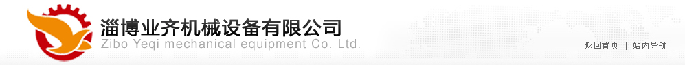 真空炉|定向凝固提纯|感应熔炼|单晶炉|淄博业齐机械设备有限公司