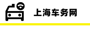 上海上外牌|上海户口上外地牌照|上外牌流程价格|上海二手车上外牌|上外牌报价表|上海买车上外牌|进口车上外牌|过户|年检|验车|年审-上海车务网:18939701819