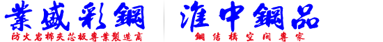 淮安淮中建筑钢品科技有限公司-淮安彩钢|淮安彩钢板|淮安岩棉板|淮安钢构