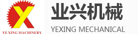 张家港市业兴机械制造有限公司