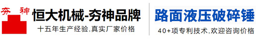HR路面液压破碎锤-HT液压破碎锤-VR液压振动破碎镐-厂家型号价格-恒大机械