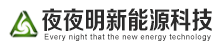 太阳能路灯源头厂家-福建夜夜明新能源科技有限公司